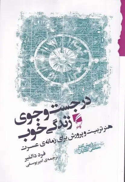 جلد کتاب در جست جوی زندگی خوب