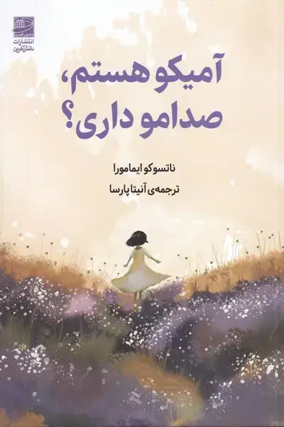 جلد کتاب آمیکو هستم صدامو داری