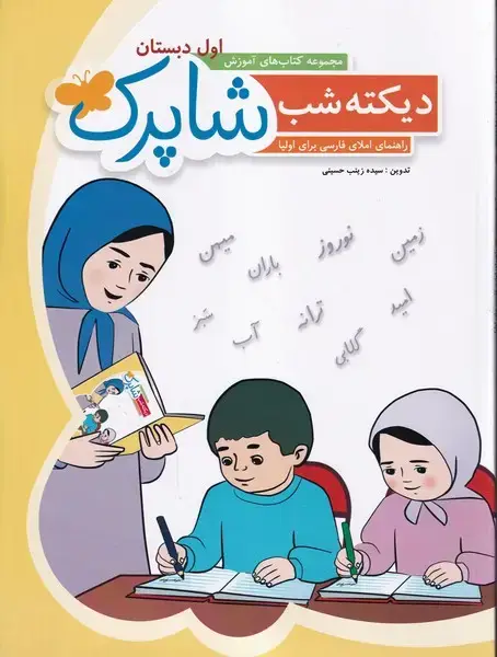 جلد کتاب دیکته شب اول ابتدایی شاپرک