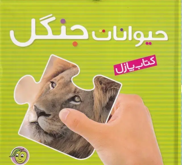 جلد کتاب کتاب پازل حیوانات جنگل