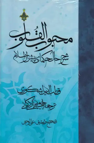 جلد کتاب محبوب القلوب 3جلدی