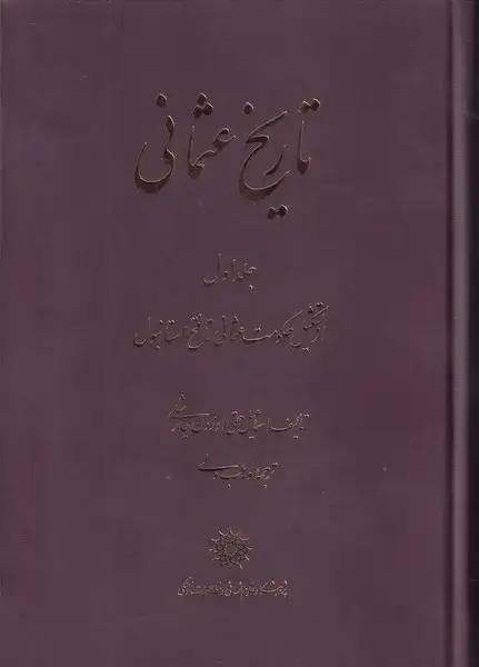 جلد کتاب تاریخ عثمانی 4 جلدی