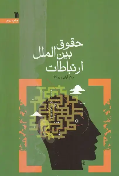 جلد کتاب حقوق بین الملل ارتباطات