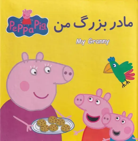 جلد کتاب کتاب پازلی مادربزرگ من