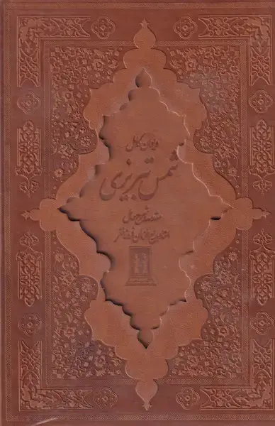 جلد کتاب دیوان شمس تبریزی چرم ق