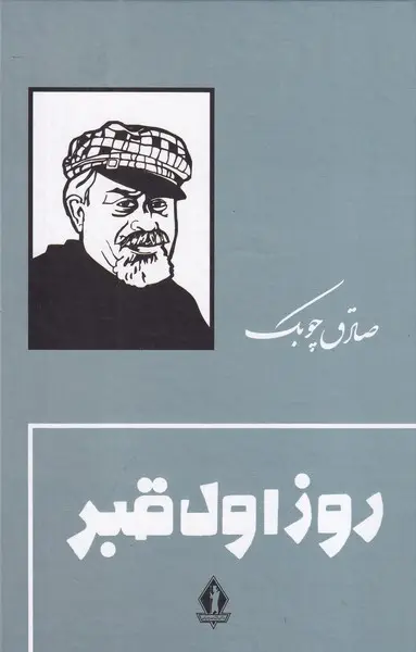 جلد کتاب روز اول قبر