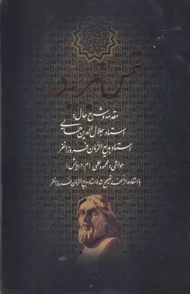 جلد کتاب دیوان کامل شمس تبریزی ق