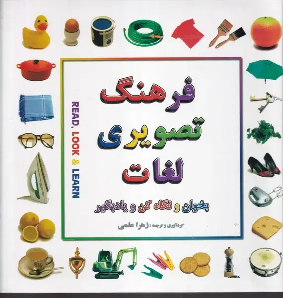 جلد کتاب فرهنگ تصویری لغات