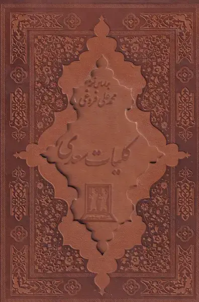 جلد کتاب کلیات سعدی چرم ق