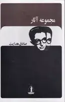 جلد کتاب پک صادق هدایت 12 جلدی ق