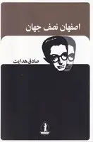 جلد کتاب اصفهان نصف جهان