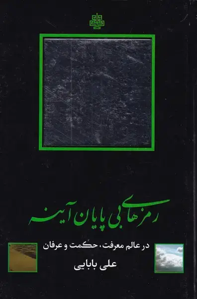 جلد کتاب رمزهای بی پایان آینه