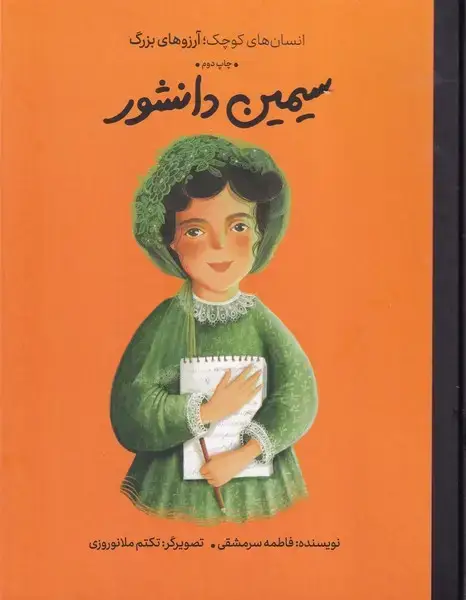 جلد کتاب سیمین دانشور