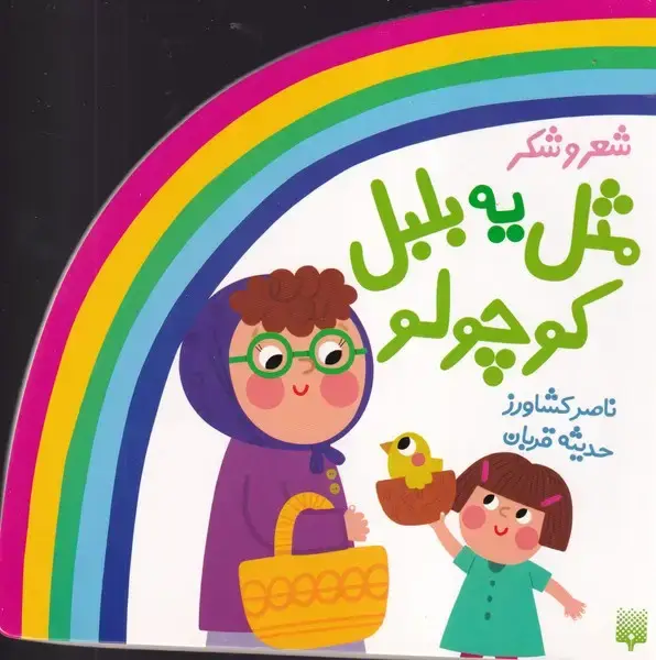جلد کتاب ترانه های کودکانه شعر و شکر مثل یه بلبل کوچولو