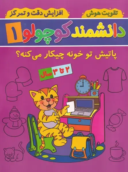 جلد کتاب دانشمند کوچولو 1 پاتیش تو خونه چیکار می کنه