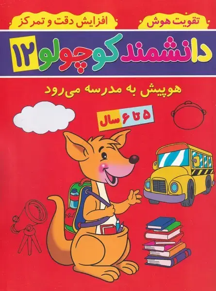 جلد کتاب دانشمند کوچولو12 هوپیش به مدرسه می رود