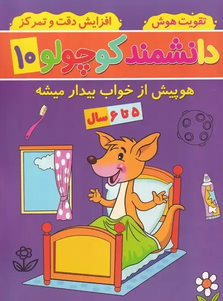 جلد کتاب دانشمند کوچولو10 هوپیش از خواب بیدار میشه