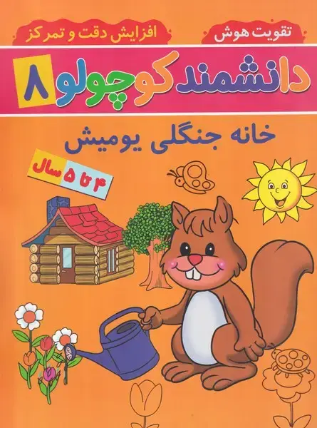 جلد کتاب دانشمند کوچولو 8 خانه جنگلی یومیش