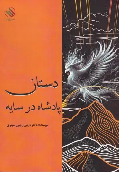 جلد کتاب دستان پادشاه در سایه