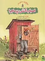 جلد کتاب اسباب کشی پرماجرا