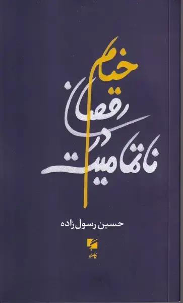 جلد کتاب خیام رقصان در ناتمامیت