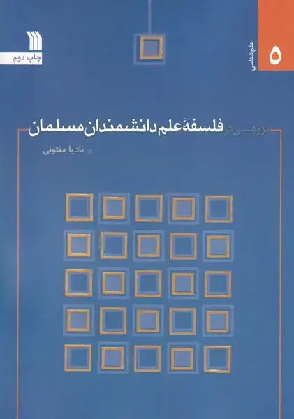 جلد کتاب پژوهشی در فلسفه علم دانشمندان مسلمان