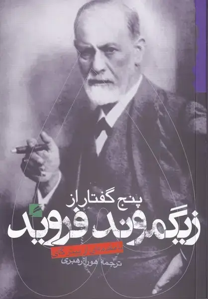 جلد کتاب 5 گفتار از زیگموند فروید