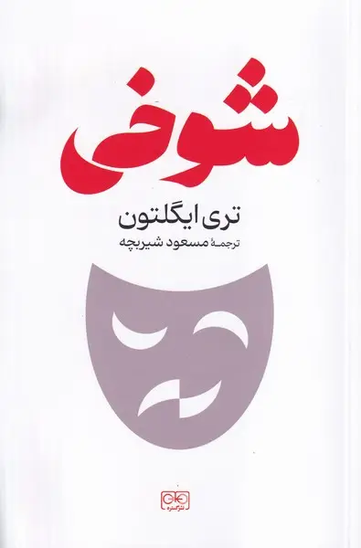 جلد کتاب شوخی