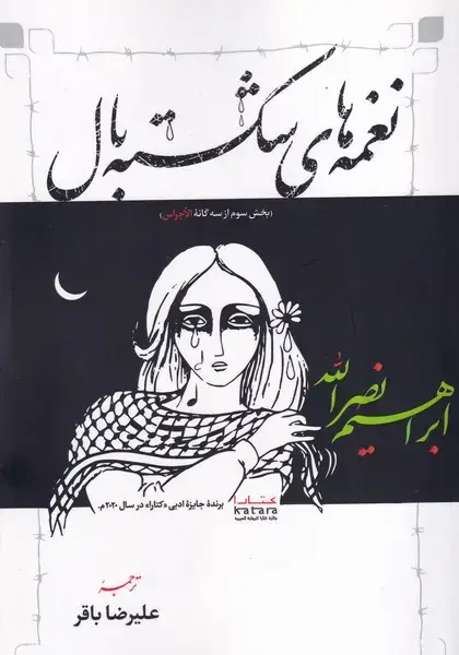 جلد کتاب 3 گانه الاجراس 3 نغمه های شکسته بال