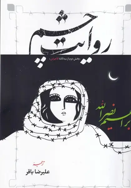 جلد کتاب 3 گانه الاجراس 2 روایت چشم