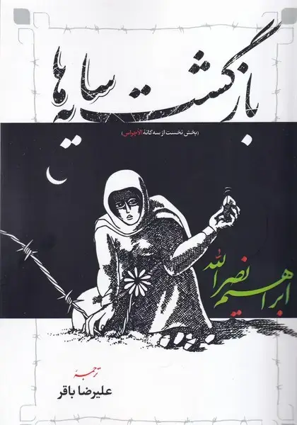 جلد کتاب 3 گانه الاجراس 1 بازگشت سایه