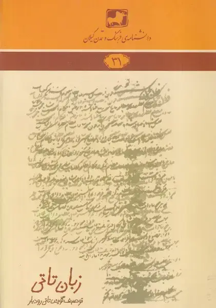 جلد کتاب دانشنامه31 زبان تاتی