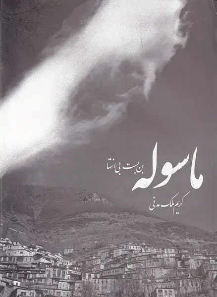 جلد کتاب ماسوله بن بست بی انتها
