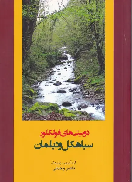 جلد کتاب 2 بیتی های فولکور سیاهکل و دیلمان