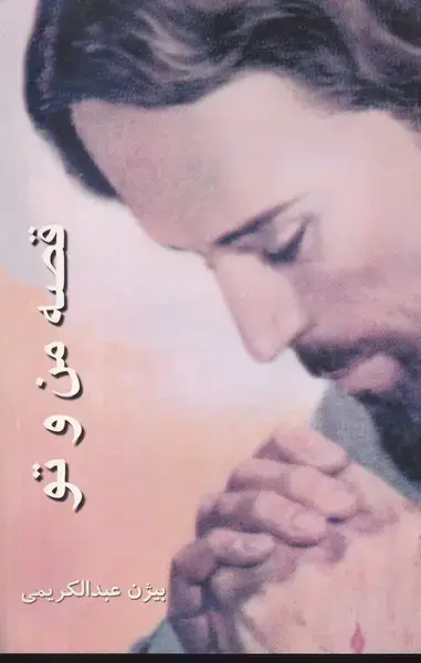 جلد کتاب قصه من و تو