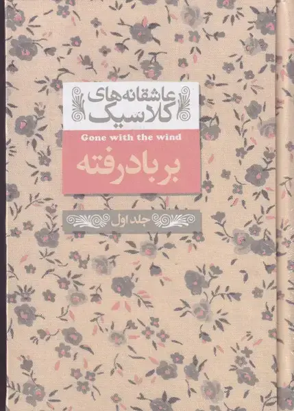 جلد کتاب عاشقانه های کلاسیک19 بر باد رفته 1