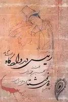 جلد کتاب رییس در دادگاه نهج البلاغه