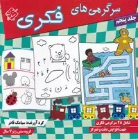 جلد کتاب سرگرمی های فکری 5 /ش.خ