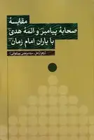 جلد کتاب مقایسه صحابه پیامبر و ائمه هدی با یاران امام زمان