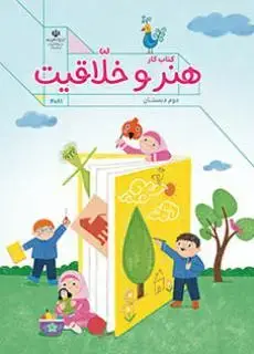 جلد کتاب درسی کتاب کار هنر و خلاقیت دوم دبستان (اجرای آزمایشی)