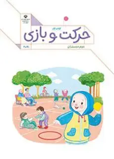 جلد کتاب درسی کتاب کار حرکت و بازی دوم دبستان (اجرای آزمایشی)