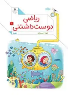جلد کتاب درسی ریاضی دوست داشتنی جلد اول دوم دبستان (اجرای آزمایشی)