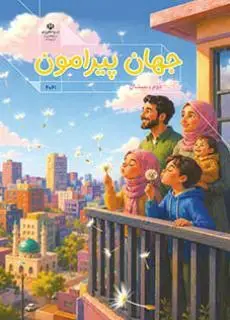 جلد کتاب درسی جهان پیرامون دوم دبستان (اجرای آزمایشی)