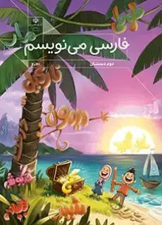 جلد کتاب درسی فارسی می نویسم دوم دبستان (اجرای آزمایشی)