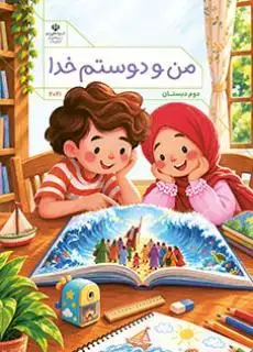 جلد کتاب درسی من و دوستم خدا دوم دبستان (اجرای آزمایشی)