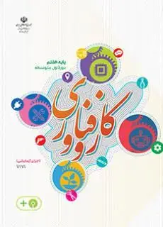 جلد کتاب درسی کار و فناوری هفتم اجرای آزمایشی