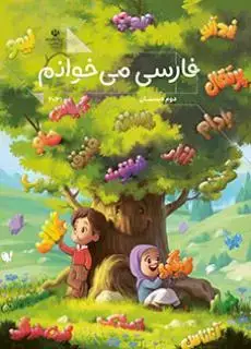 جلد کتاب درسی فارسی می خوانم دوم دبستان (اجرای آزمایشی)