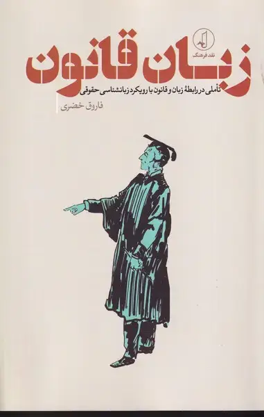 جلد کتاب زبان قانون