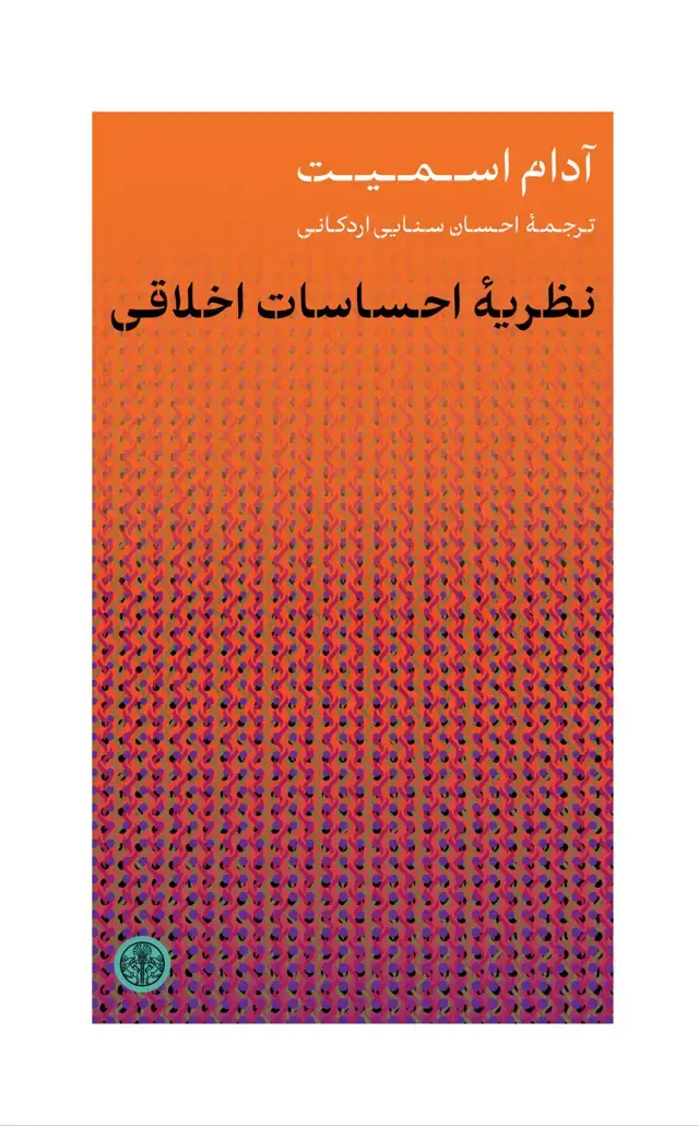 جلد کتاب نظریه احساسات اخلاقی