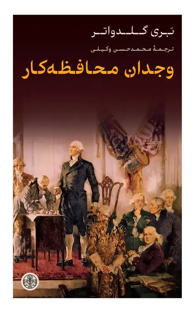 جلد کتاب وجدان محافظه کار
